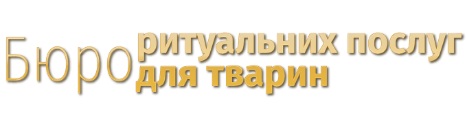 Бюро ритуальних послуг для тварин Київ